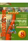 Сухорукова Людмила Николаевна Биология 8кл Человек. Культура здор.[Тетр.-экзам.]