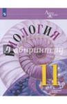 Каменский Андрей Александрович Биология 11кл [Учебное пособие] углубл. уров.