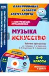 Музыка Искусство 5-9кл Раб.пр.уч.И.Д.Критская +CD