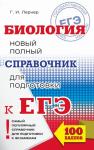 Лернер Г.И. ЕГЭ. Биология. Новый полный справочник для подготовки к ЕГЭ