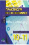 Михеева Светлана Александровна Экономика 10-11кл ч1 [Практикум] Углубл. уровень