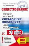 Барабанов В.В. ЕГЭ. Обществознание. Новый полный справочник школьника для подготовки к ЕГЭ