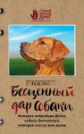 Гест К. Бесценный дар собаки. История лабрадора Дейзи, собаки-детектора, которая спасла мне жизнь