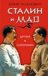 Галенович Ю.М. Сталин и Мао. Друзья и соперники