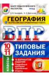 Банников Сергей Валерьевич ВПР География 10-11кл. 10 вариантов. ТЗ