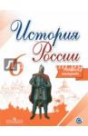 Артасов Игорь Анатольевич История России 6кл [Рабочая тетрадь]