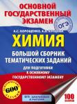 Корощенко А.С., Купцова А.В. ОГЭ. Химия. Большой сборник тематических заданий по химии для подготовки к основному государственному экзамену