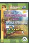 Карышева Елена Николаевна CD Окруж.мир 1-4кл Учебн.фильмы д/урочн.и внеурочн