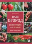 Брошар Д. Ваш огород в иллюстрациях шаг за шагом. Овощи. Пряные травы