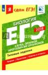 Калинова Галина Серафимовна ЕГЭ-18 Биология Клетка. Организм Типовые задания