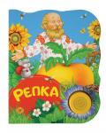 Репка (ПоющиеКн)