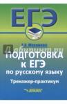 Маханова Елена Александровна Подготовка к ЕГЭ по русс. языку [Тренажер-практ]