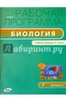 Биология 7кл [к УМК Захарова]