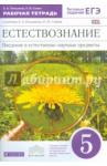 Плешаков Андрей Анатольевич Естествознание 5кл [Р/т+ЕГЭ] Вертикаль одуванчик