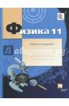 Грачев Александр Васильевич Физика 11кл ч3 [Рабочая тетрадь]