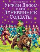 Волков А.М. Урфин Джюс и его деревянные солдаты (ил.В. Канивца)