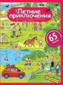 Серия: Рассмотри, придумай, расскажи. Рассказы по картинкам с наклейками. Летние приключения