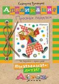 Серия: Внимание: дети! Аппликация. Простые поделки