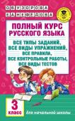 Узорова О.В. Полный курс русского языка: 3-й кл.: все типы заданий, все виды упражн., все правила, все контр.работы, все виды тестов