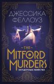 Феллоуз Дж. The Mitford murders. Загадочные убийства