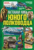 Ликсо В.В., Мороз А.И. Настольная книга юного полководца