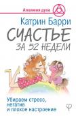 Барри Катрин Счастье за 52 недели. Убираем стресс, негатив и плохое настроение