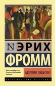 Фромм Э. Здоровое общество