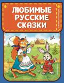 Любимые русские сказки (ил. И. Петелиной)