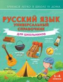 Алексеев Ф.С. Русский язык. Универсальный справочник для школьников