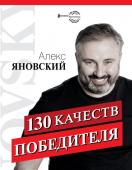 Яновский А. 130 качеств победителя