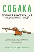 Дэннибой , Фримен К. Собака. Полная инструкция по дрессировке и уходу