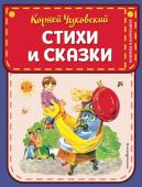 Чуковский К.И. Стихи и сказки (ил. В. Канивца)