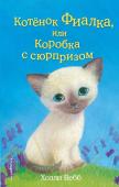 Вебб Х. Котёнок Фиалка, или Коробка с сюрпризом (выпуск 9)