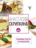 Скрипкина А.Ю. Семейные рецепты на каждый день