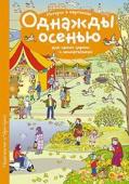 Серия: Рассмотри, придумай, расскажи. Рассказы по картинкам. Однажды осенью