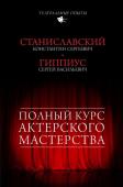 Станиславский К.С, Гиппиус С.В., Полный курс актерского мастерства