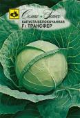 Капуста белокочанная ранняя Трансфер F1