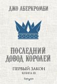 Аберкромби Дж. Первый Закон. Книга третья. Последний довод королей