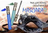 RELOUIS Тушь "Mascarad" объемная