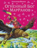 Волков А.М. Огненный бог Марранов (ил.В. Канивца)