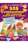 Шевелев Константин Валерьевич 325 упражнений для успешной подготовки к школе
