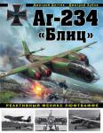 Дегтев Д.М., Зубов Д.В. Ar-234 «Блиц». Реактивный феникс люфтваффе