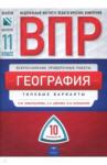 Амбарцумова Элеонора Мкртычевна ВПР География 11кл [Типовые варианты] 10 вариантов