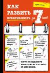 Льюис Г. Как развить креативность за 7 дней