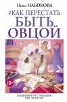 Набокова Ника Как перестать быть овцой. Избавление от страдашек. Шаг за шагом