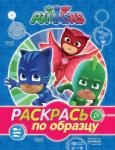 Книжка Раскрась по образцу Герои в масках (синяя) PJ Masks