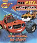 Книжка-раскраска Вспыш и Чудо-Машинки Моя МЕГА-раскраска. Чемпионы, на старт