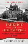 Лоза Д.Ф. Танкист на «иномарке». Советские «Шерманы» в бою