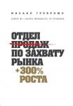 Гребенюк М. Отдел продаж по захвату рынка