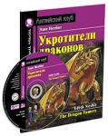 Серия: Английский Клуб. Укротители драконов.  Домашнее чтение с заданиями по новому ФГОС (Комплект с MP3)